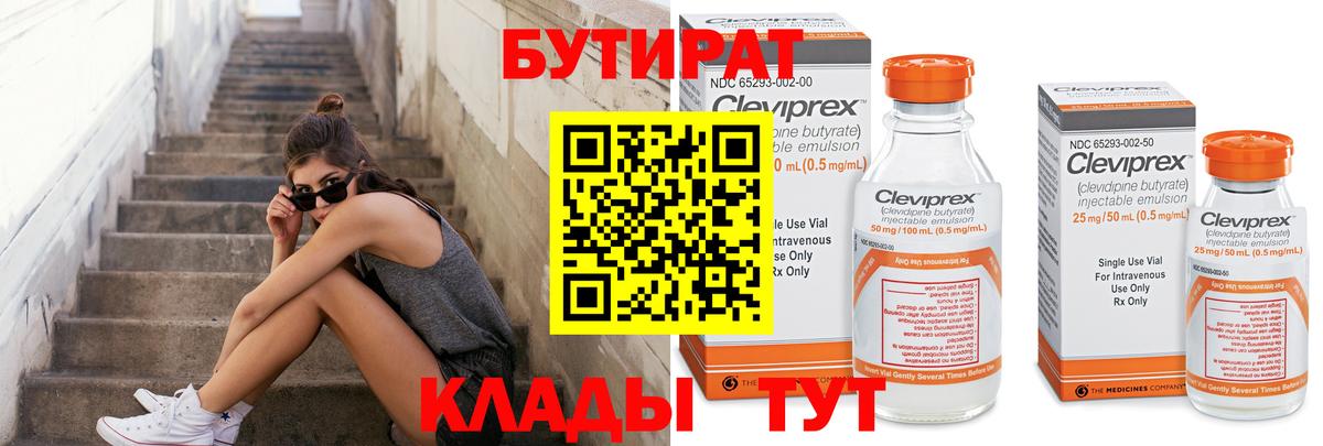 БУТИРАТ  Бутират оксибутират  Вход с VPN  Волгодонск 