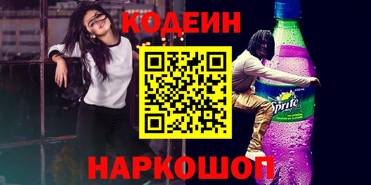 Кодеиновый сироп Lean напиток Lean (лин)  Вход с VPN  Волгодонск 